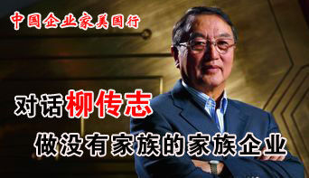 中國企業(yè)家美國行之對話柳傳志。